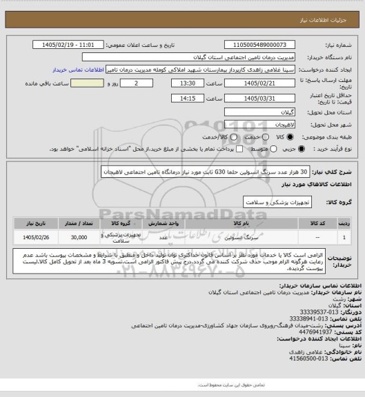 استعلام 30 هزار عدد سرنگ انسولین حلما G30 ثابت مورد نیاز درمانگاه تامین اجتماعی لاهیجان