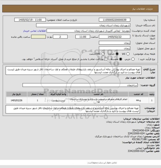 استعلام تهیه مصالح و اجرای پوشش چاله آسانسور و سقف بازشوهای طبقات همکف و اول ساختمان تالار شهر سبزه میدان طبق لیست های پیوست و تایید و بارگذاری مجدد لیستها