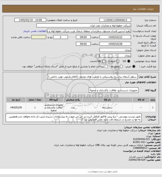 استعلام سطل آشغال پدال دار پلاستیکی با ظرفیت های مختلف (کالای مرغوب تولید داخلی )