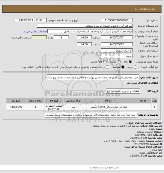استعلام خرید لوله پلی اتیلن طبق مشخصات فنی پیوست و مطابق با مشخصات جدول پیوست