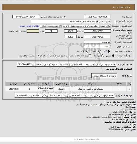 استعلام اقلام درخواستی طبق لیست پیوست  کالا حتما ایرانی باشد جهت هماهنگی فنی با آقای ختوان09374469273