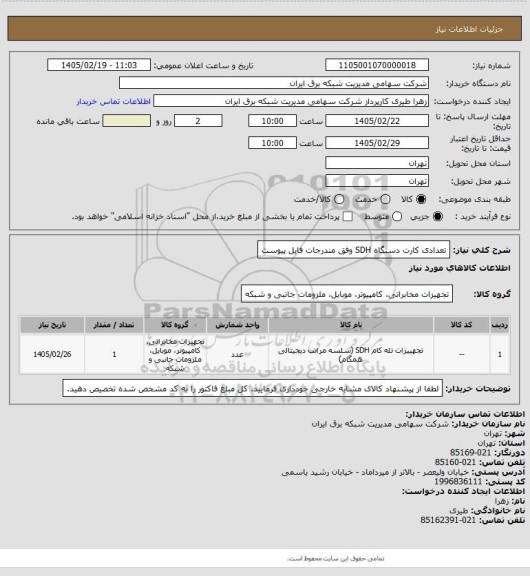 استعلام تعدادی کارت دستگاه SDH وفق مندرجات فایل پیوست