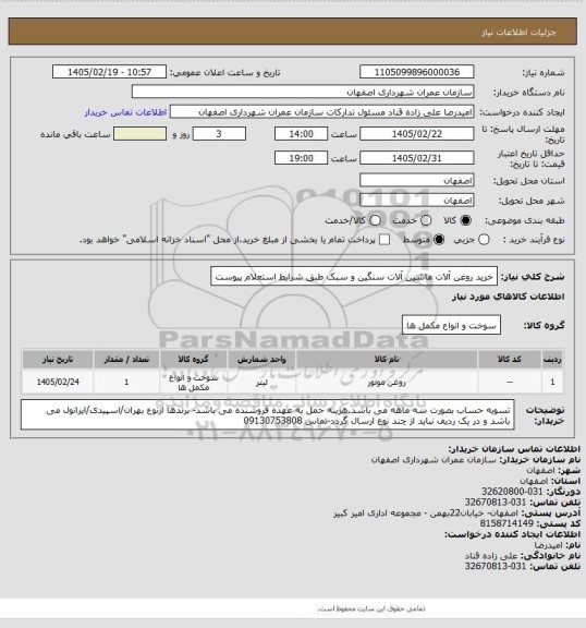 استعلام خرید روغن آلات ماشین آلات سنگین و سبک طبق شرایط استعلام پیوست