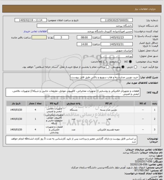 استعلام خرید دوربین مداربسته و هاب سوییچ و باکس طبق فایل پیوست