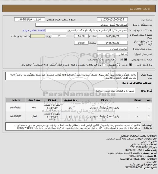 استعلام 1000 کیلوگرم موادوارنیش (کلر سریع خشک استایرن اکلید )باکد:12-455 (واحد شمارش  قید شده کیلوگرم می باشد)
400 لیتر تینر فوری (مخصوص وارنیش)