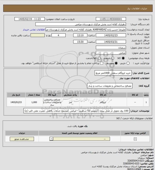 استعلام خرید ایزوگام سقفی 1000متر مربع