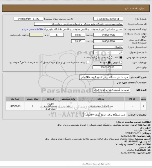 استعلام خرید شش دستگاه پرتابل اندازه گیری TPMروغن