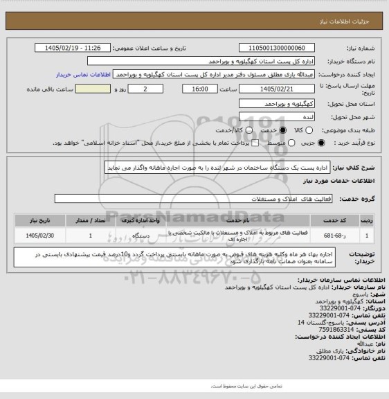 استعلام اداره پست یک دستگاه ساختمان  در شهر لنده را به صورت اجاره ماهانه   واگذار می نماید