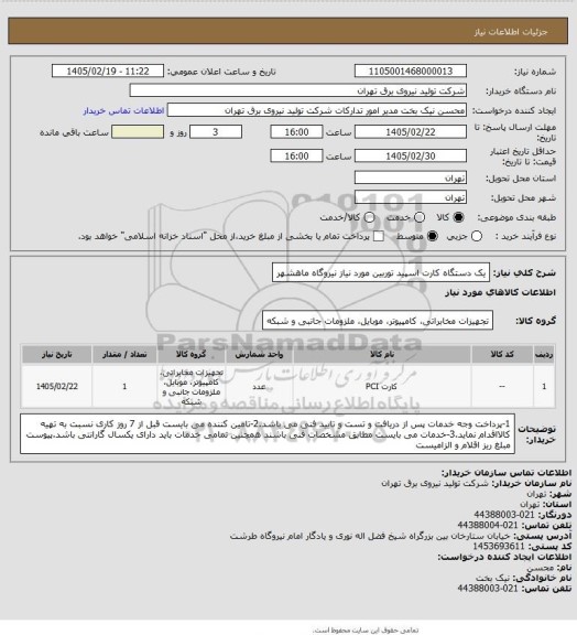 استعلام یک دستگاه کارت اسپید توربین مورد نیاز نیروگاه ماهشهر