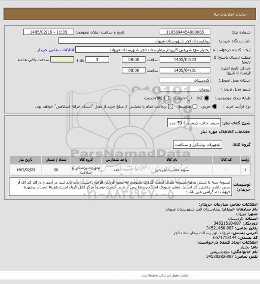 استعلام سوند حالب  شماره 4      50 عدد