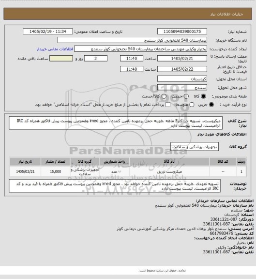 استعلام میکروست.. تسویه حداکثر5 ماهه .هزینه حمل برعهده تامین کننده . مجوز imed وهمچنین پیوست پیش فاکتور همراه کد IRC  الزامیست. لیست پیوست دارد