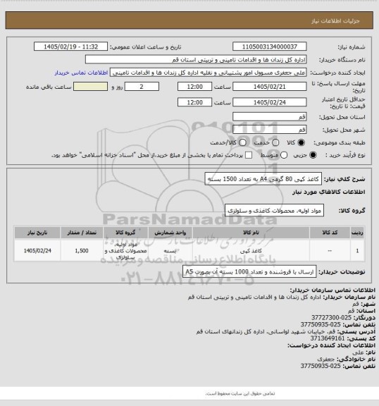 استعلام کاغذ کپی 80 گرمی A4 به تعداد 1500 بسته