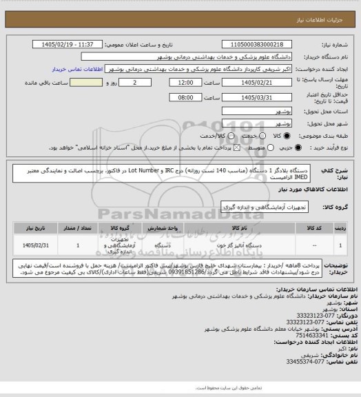 استعلام دستگاه بلادگز 1 دستگاه (مناسب 140 تست روزانه)
درج IRC و Lot Number در فاکتور، برچسب اصالت و نمایندگی معتبر IMED الزامیست