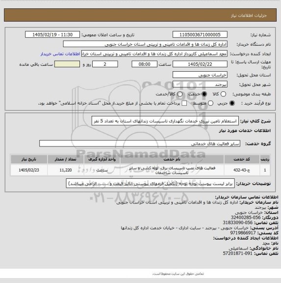 استعلام استعلام تامین نیروی خدمات نگهداری تاسیسات زندانهای استان به تعداد 5 نفر