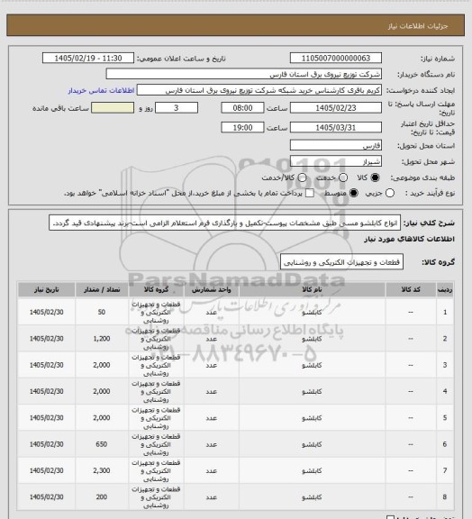 استعلام انواع کابلشو مسی طبق مشخصات پیوست-تکمیل و بارگذاری فرم استعلام الزامی است-برند پیشنهادی قید گردد.