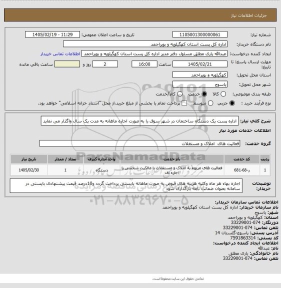 استعلام اداره پست  یک دستگاه  ساختمان در شهر سوق را  به صورت اجاره ماهانه به مدت یک سال واگذار می نماید