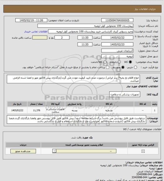 استعلام انواع اقلام نخ بخیه/ برند ایرانی/ درصورت عدم تایید کیفیت عودت می گردد/بارگذاری پیش فاکتور مهر و امضا شده الزامی میباشد.