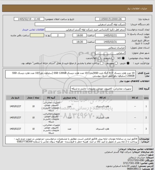 استعلام 10 عدد هارد دیسک 512 گیگا بایت SSD(مایا)
10 عدد هارد دیسک SSD 120GB (سلیکون پاور)/10 عدد هارد دیسک SSD 256GB (سلیکون پاور)طبق جدول پیوستی
