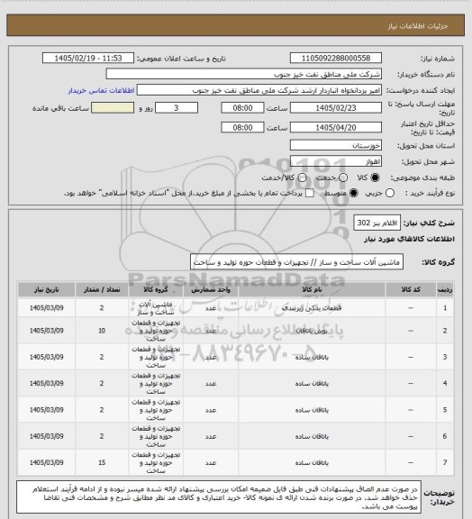 استعلام اقلام بنز 302