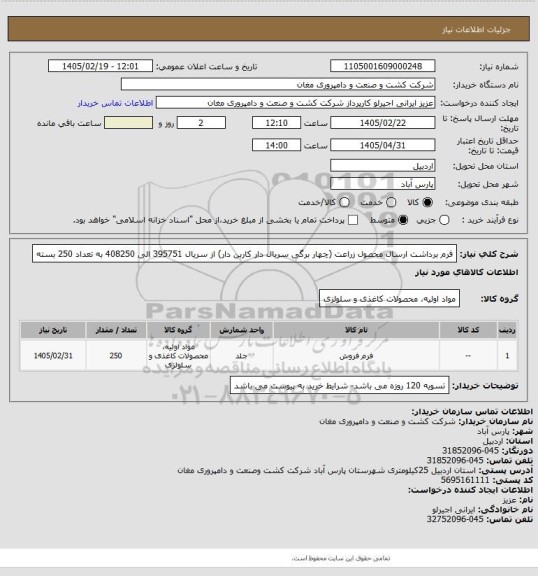 استعلام فرم برداشت ارسال محصول زراعت (چهار برگی سریال دار کاربن دار) از سریال 395751 الی 408250 به تعداد 250 بسته