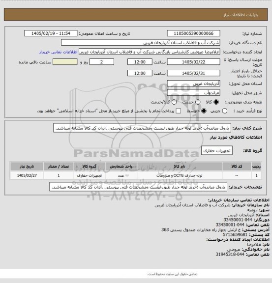 استعلام باروق میاندوآب :خرید لوله جدار طبق لیست ومشخصات فنی پیوستی .ایران کد کالا مشابه میباشد.