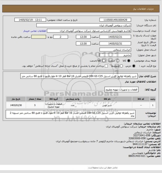استعلام شیر یکطرفه لوالیی کربن استیل DIN GS C25 فلنجی فشار Bar 16 قطر in 10
طول فلنچ تا فلنج 80 سانتی متر