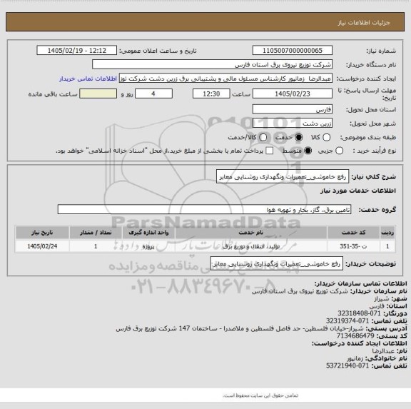 استعلام رفع خاموشی_تعمیرات  ونگهداری روشنایی معابر