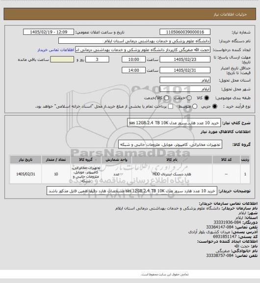 استعلام خرید 10 عدد هارد سرور مدل sas 12GB.2.4 TB 10K
