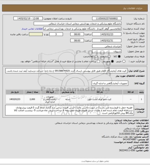 استعلام کیت های آزمایشگاه اقلام طبق فایل پیوستی ارسال گردد 09158874925 خ بابا زاده -شرکت درسایت آیمد ثبت شده باشد.