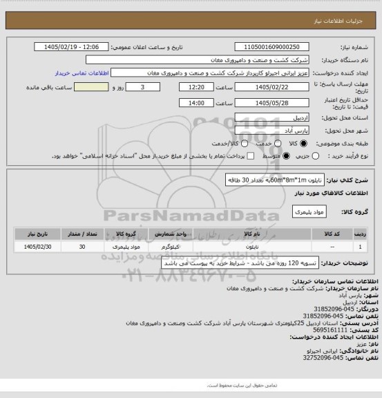 استعلام نایلون 60m*8m*1mبه تعداد 30 طاقه