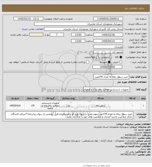 استعلام خرید سطل زباله به تعداد 170عدد