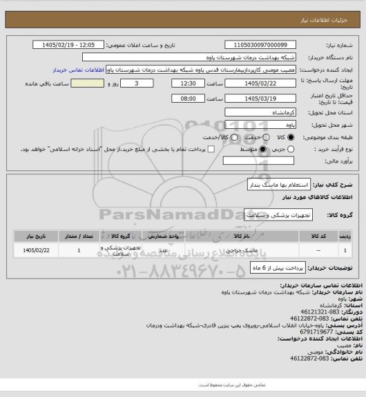 استعلام استعلام بها ماسک بندار