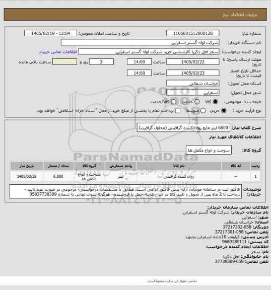 استعلام 6000 لیتر مایع روان کننده گرافیتی (محلول گرافیت)