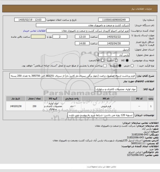 استعلام فرم برداشت ارسال محصول زراعت (چهار برگی سریال دار کاربن دار) از سریال 383251 الی 395750 به تعداد 250 بسته