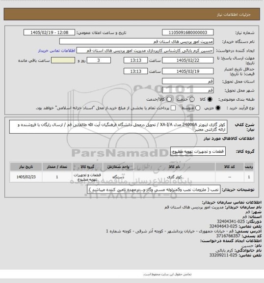 استعلام کولر گازی اینورتر 24000A مدل XA-I/A / تحویل درمحل دانشگاه فرهنگیان آیت الله طالقانی قم / ارسال رایگان با فروشنده و ارائه گارانتی معتبر