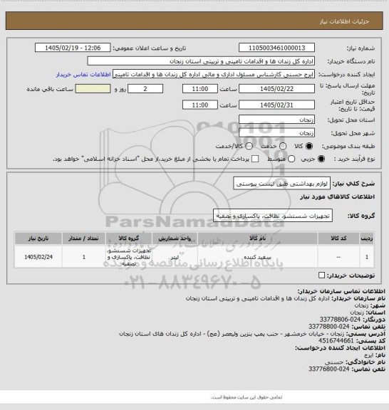 استعلام لوازم بهداشتی  طبق لیست پیوستی