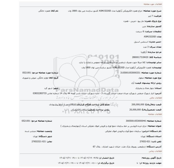 مزایده، همزن الکترونیکی آرکولینا مدل ASM1522GD کشور سازنده چین توان 1800 وات