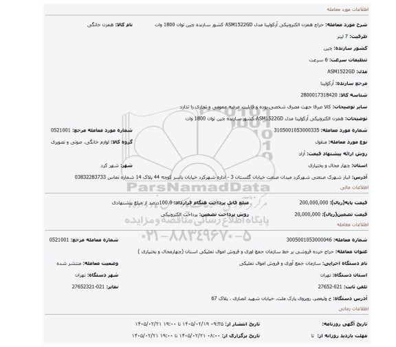 مزایده، همزن الکترونیکی آرکولینا مدل ASM1522GD کشور سازنده چین توان 1800 وات