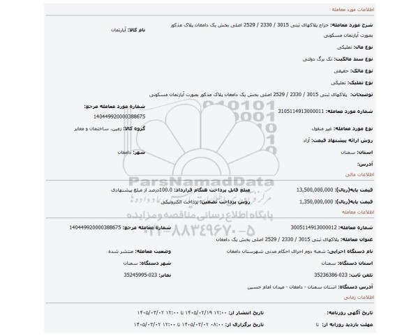 مزایده،  پلاکهای ثبتی 3015 / 2330 / 2529 اصلی بخش یک دامغان  پلاک مذکور بصورت آپارتمان مسکونی