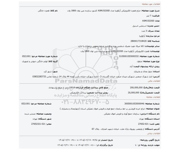 مزایده، همزن الکترونیکی آرکولینا مدل ASM1522GD کشور سازنده چین توان 1800 وات