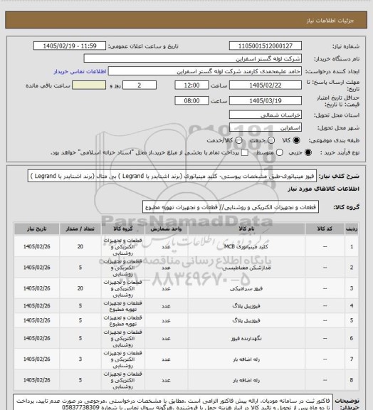 استعلام فیوز مینیاتوری-طبق مشخصات پیوستی-
کلید مینیاتوری (برند اشنایدر یا  Legrand )
بی متال (برند اشنایدر یا  Legrand )