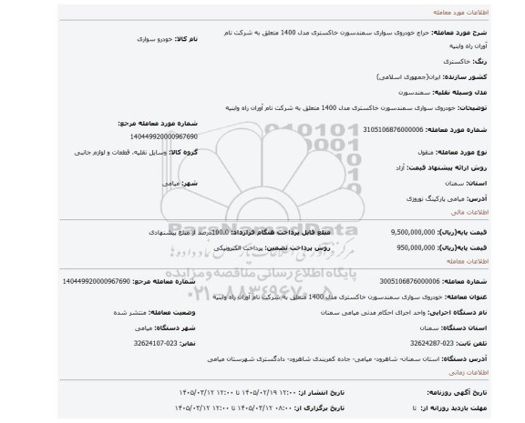 مزایده، خودروی سواری سمندسورن خاکستری مدل 1400 متعلق به شرکت نام آوران راه وابنیه
