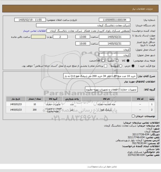 استعلام خرید 10 عدد مته 1.20 قطر 34 
خرید 200 متر شیلنگ هوا 3.4 ده بار