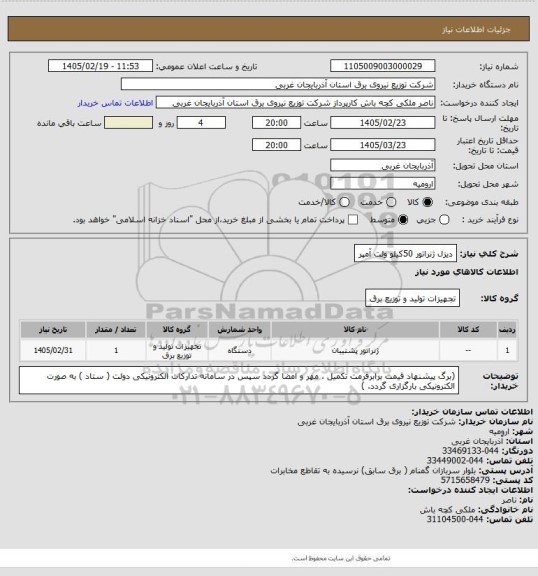 استعلام دیزل ژنراتور 50کیلو ولت آمپر
