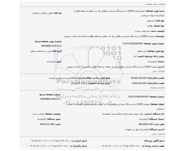 مزایده، مزایده 2/625 از ششدانگ مشاع سرقفلی یک باب مغازه دو دهنه واقع در کرمانشاه خیابان شریعتی