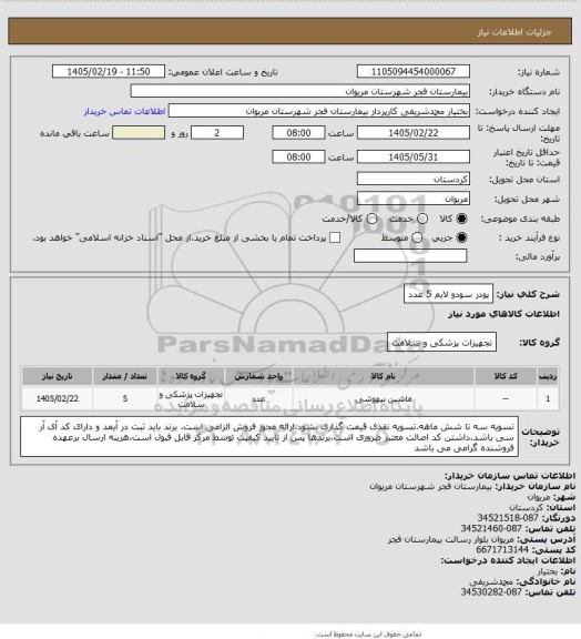 استعلام پودر سودو لایم 5 عدد
