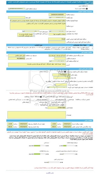 مناقصه، مناقصه عمومی همزمان با ارزیابی (یکپارچه) یک مرحله ای تعمیرات فضای ورزشی و چمن مصنوعی کلاردشت، عباس آباد و چالوس