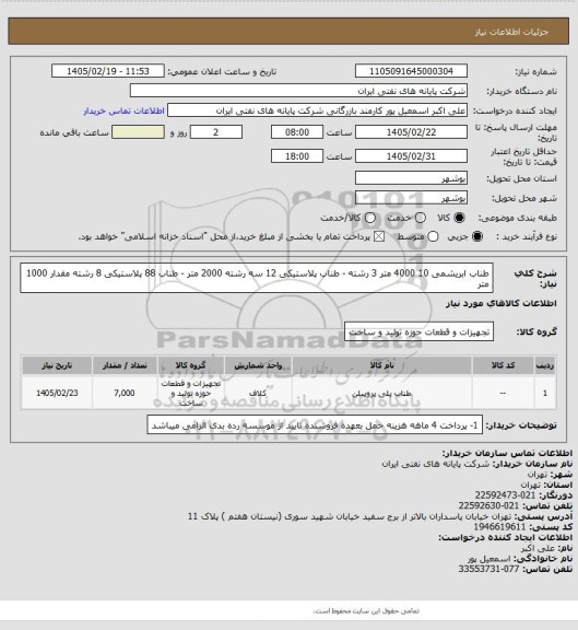 استعلام طناب ابریشمی 10 4000 متر 3 رشته - طناب پلاستیکی 12 سه رشته 2000 متر - طناب 88  پلاستیکی  8 رشته  مقدار 1000 متر