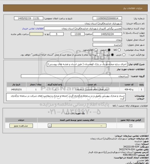 استعلام اجرای سازه صخره نوردی در پارک کوهستان ( طبق اسناد و نقشه های پیوستی)