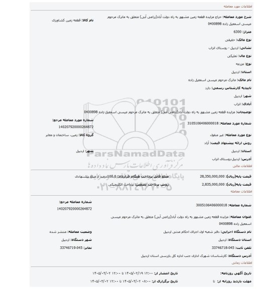 مزایده، مزایده قطعه زمین مشهور به راه دولت آباد(زراعی آبی) متعلق به ماترک مرحوم عیسی اسمعیل زاده 0400898